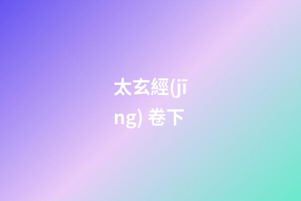 太玄經(jīng) 卷下